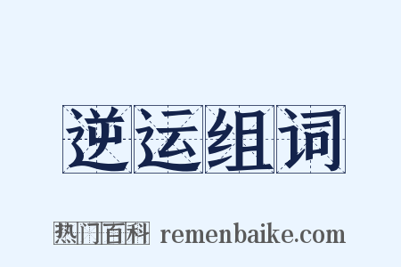 逆运组词是什么意思的图片